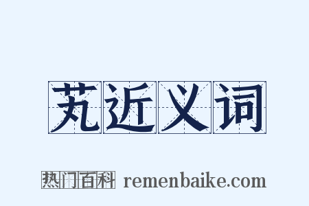 芄近义词是什么意思的图片